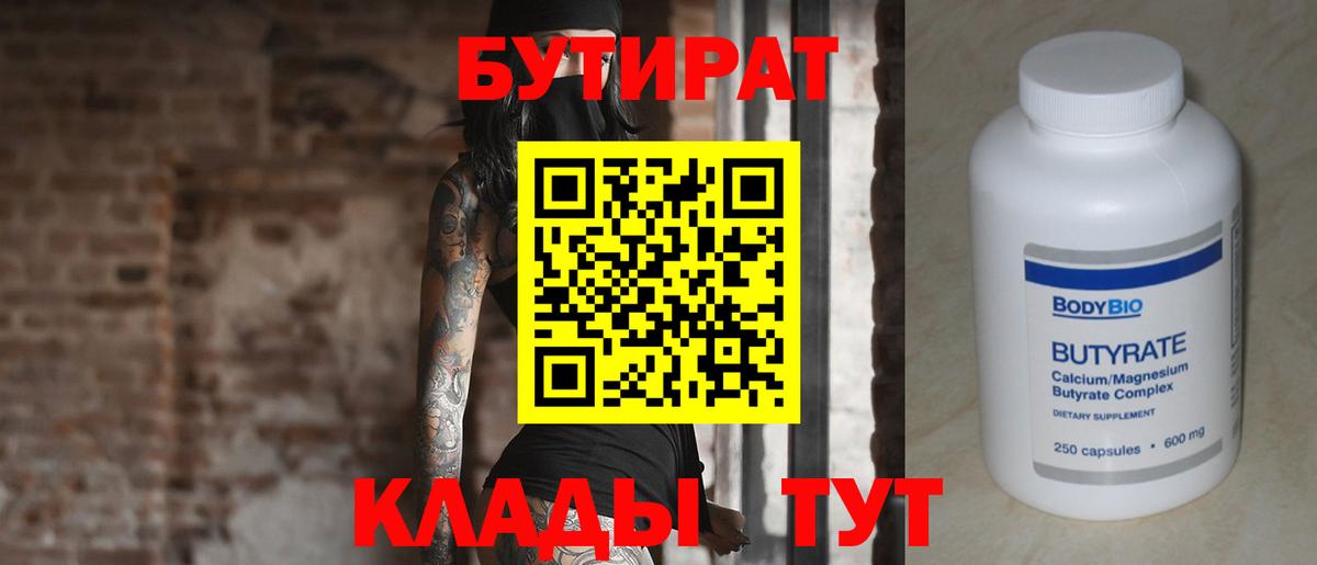 Златоуст  Бутират бутандиол  Вход с VPN 