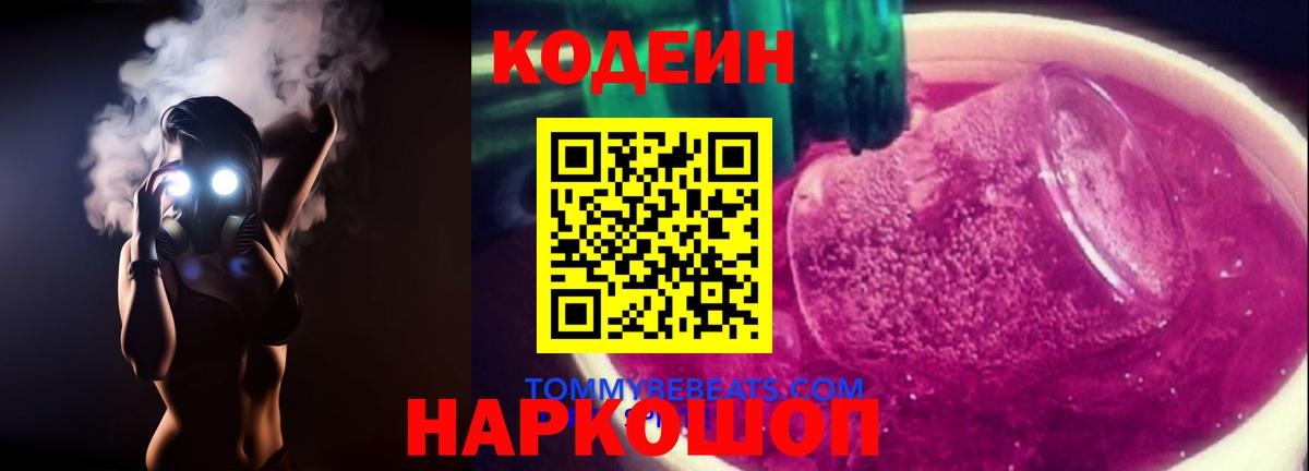 Кодеиновый сироп Lean Purple Drank  Вход с VPN  Златоуст  Codein напиток Lean (лин) 